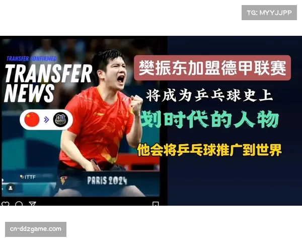樊振东加盟德甲引发青少年乒乓球注册人数增长47%,中文课程进入当地校园